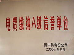 2006年晋中市电费缴纳A级信誉单位