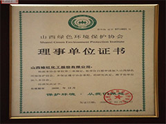 2008年绿色环境保护协会理事单位