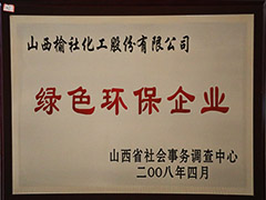 2008年山西省绿色环保企业