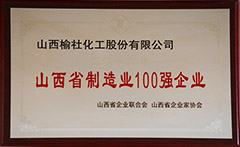 2016年山西省制造业100强企业