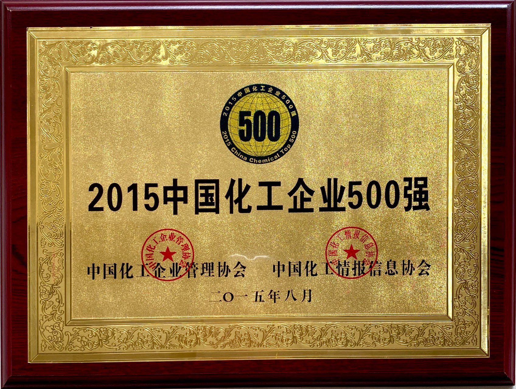 2015年中国化工企业500强