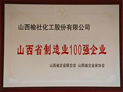 2019年山西省制造业100强企业