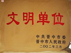 2002年晋中市文明单位