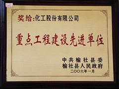 2006年榆社县重点工程建设先进单位