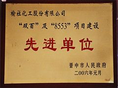 2006年晋中市项目建设先进单位