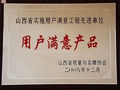 2008年质量与品牌协会用户满意产品