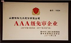 2010年AAA级免审企业