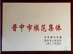 2021年晋中市模范集体