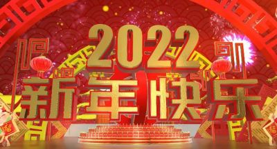 2022年拜年视频